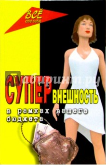 Гудкова, Салтыкова - Супервнешность в рамках вашего бюджета обложка книги Гудкова, Салтыкова - Супервнешность в рамках вашего бюджета обложка книги