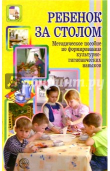 Ребенок за столом: Методическое пособие по формированию культурно-гигиенических навыков - Вера Алямовская