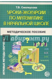 Уроки-экскурсии по математике в начальной школе - Татьяна Смолеусова