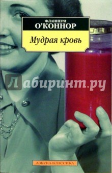 Фланнери О`Коннор - Мудрая кровь: Роман, рассказы обложка книги Фланнери О`Коннор - Мудрая кровь: Роман, рассказы обложка книги