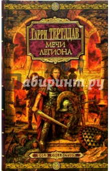 Гарри Тертлдав - Мечи легиона обложка книги Гарри Тертлдав - Мечи легиона обложка книги
