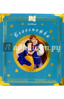Белоснежка обложка книги Белоснежка обложка книги