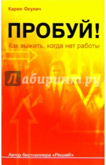 Пробуй!: Как выжить, когда нет работы - Карен Окулич