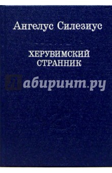 Ангелус Силезиус - Херувимский странник (Остроумные речения и вирши) обложка книги Ангелус Силезиус - Херувимский странник (Остроумные речения и вирши) обложка книги