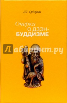 Очерки о дзэн-буддизме. Часть первая