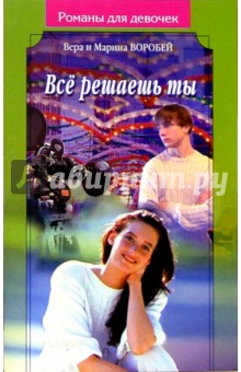Все решаешь ты: Роман - Воробей Сестры
