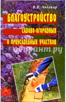 Благоустройство садово-огородных и приусадебных участков - Вячеслав Литавар