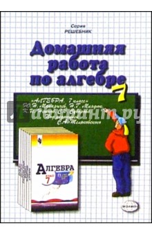 Домашния работа по алгебре к учебнику Ю.Н. Макарычева и др.