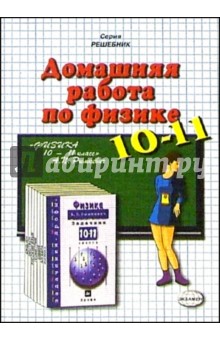 Домашния работа по физике к задачнику Рымкевича А.П. Физика. Задачник. 10-11 класс - Николай Панов