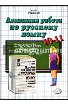 Домашния работа по рус. яз. к пособию В.Ф. Грекова и др.Пос. для занятий по русскому языку 10-11кл - Вероника Максимова