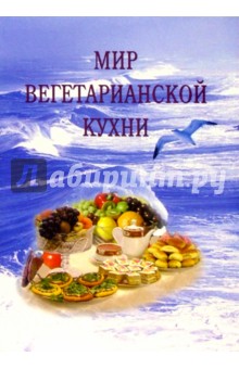 Мир вегетарианской кухни
