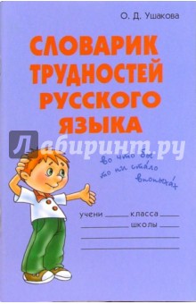 Словарик трудностей русского языка. - Ольга Ушакова