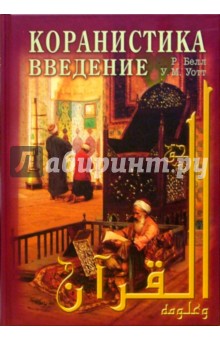 Белл, Монтгомери - Коранистика: введение обложка книги Белл, Монтгомери - Коранистика: введение обложка книги
