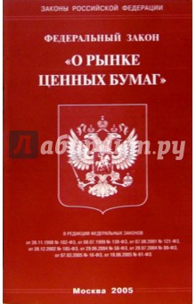 Федеральный закон "О рынке ценных бумаг" обложка книги Федеральный закон "О рынке ценных бумаг" обложка книги