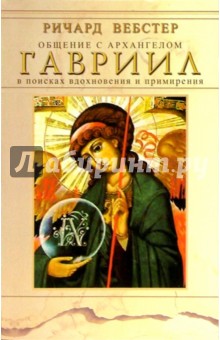 Ричард Вебстер - Общение с архангелом. Гавриил. В поисках вдохновения и примирения обложка книги Ричард Вебстер - Общение с архангелом. Гавриил. В поисках вдохновения и примирения обложка книги