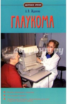 Глаукома - Лариса Жданова
