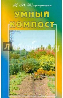 Наталья Жирмунская - Умный компост обложка книги Наталья Жирмунская - Умный компост обложка книги