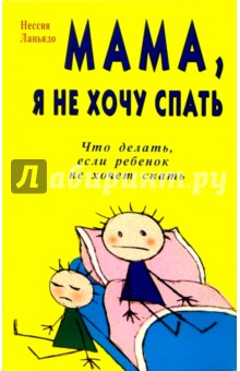 Мама, я не хочу спать - Нессия Ланьядо