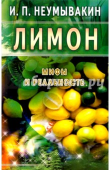 Лимон. Мифы и реальность