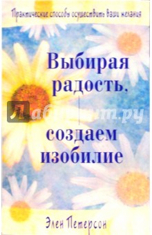 Выбирая радость, создаем изобилие - Элен Петерсон