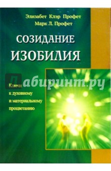 Созидание изобилия - Элизабет Профет