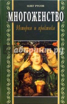 Олег Русов - Многоженство. История и практика обложка книги Олег Русов - Многоженство. История и практика обложка книги