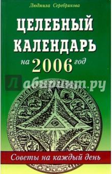 Целебный календарь на 2006 год. Советы на каждый день - Людмила Серебрякова