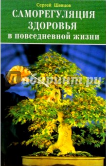 Сергей Шевцов - Саморегуляция здоровья в повседневной жизни обложка книги Сергей Шевцов - Саморегуляция здоровья в повседневной жизни обложка книги