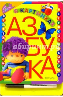 Азбука в картинках (с фломастером) обложка книги Азбука в картинках (с фломастером) обложка книги