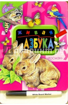 Живая азбука (с фломастером) обложка книги Живая азбука (с фломастером) обложка книги