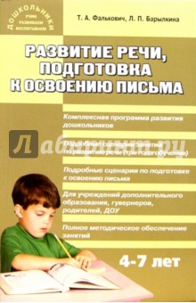 Татьяна Фалькович - Развитие речи, подготовка к освоению письма: Занятия для дошкольников в учреждениях доп. образования обложка книги Татьяна Фалькович - Развитие речи, подготовка к освоению письма: Занятия для дошкольников в учреждениях доп. образования обложка книги