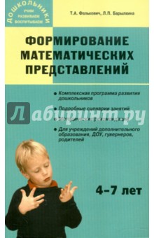 Фалькович, Барылкина - Формирование математических представлений. Занятия для дошкольников в учреждениях доп. образования обложка книги Фалькович, Барылкина - Формирование математических представлений. Занятия для дошкольников в учреждениях доп. образования обложка книги