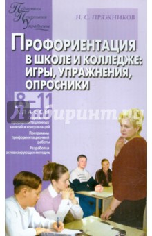 Николай Пряжников - Профориентация в школе и колледже. Игры, упражнения, опросники. 8-11 классы, ПТУ и колледж обложка книги Николай Пряжников - Профориентация в школе и колледже. Игры, упражнения, опросники. 8-11 классы, ПТУ и колледж обложка книги