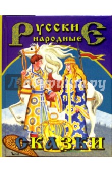 Русские народные сказки (Царевич и Царевна)