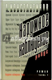 Наружное наблюдение. Ребус - Андрей Константинов