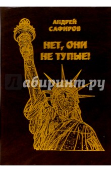 Андрей Сафиров - Нет, они не тупые! Они просто другие! обложка книги Андрей Сафиров - Нет, они не тупые! Они просто другие! обложка книги