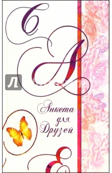 Анкета для друзей 2226 (бабочка) обложка книги Анкета для друзей 2226 (бабочка) обложка книги