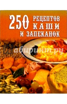 250 рецептов каши и запеканок - Д. Петров