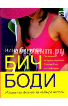 Бич-боди. Идеальная фигура за 4 недели