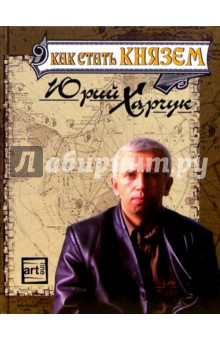 Как стать князем - Юрий Харчук