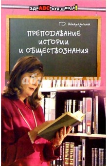 Преподавание истории и обществознания