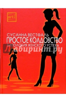 Сусанна Вестфаль - Простое колдовство. Типология женского успеха обложка книги Сусанна Вестфаль - Простое колдовство. Типология женского успеха обложка книги