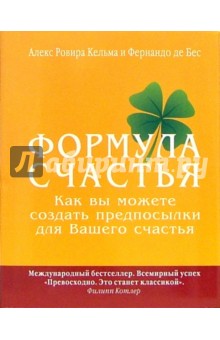 Ровира, Триас - Формула счастья обложка книги Ровира, Триас - Формула счастья обложка книги