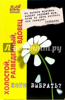 Людмила Торопова - Холостой, разведенный, вдовец... Кого выбрать? обложка книги Людмила Торопова - Холостой, разведенный, вдовец... Кого выбрать? обложка книги