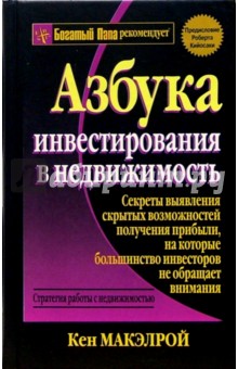 Азбука инвестирования в недвижимость