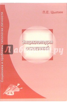 Энциклопедия отношений - Павел Цыпин