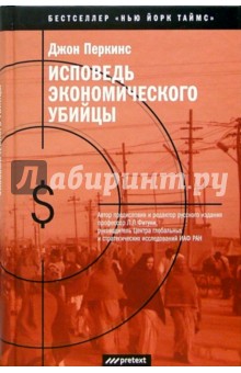 Джон Перкинс - Исповедь экономического убийцы обложка книги Джон Перкинс - Исповедь экономического убийцы обложка книги