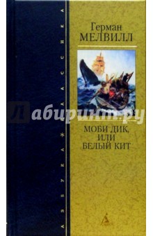 Герман Мелвилл - Моби Дик, или Белый Кит: Роман обложка книги Герман Мелвилл - Моби Дик, или Белый Кит: Роман обложка книги