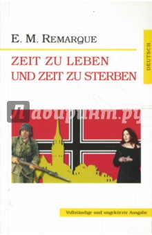 Erich Remarque - Zeit zu leben und Zeit zu sterben обложка книги Erich Remarque - Zeit zu leben und Zeit zu sterben обложка книги