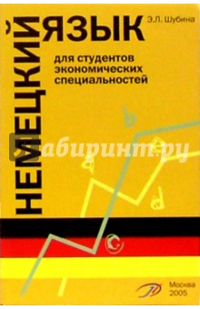 Немецкий язык для студентов экономических специальностей: Учебное пособие - Эльвира Шубина